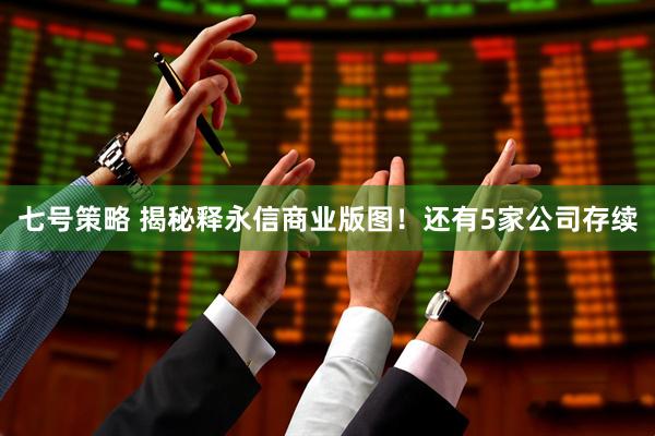 七号策略 揭秘释永信商业版图！还有5家公司存续
