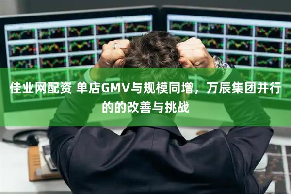 佳业网配资 单店GMV与规模同增，万辰集团并行的的改善与挑战